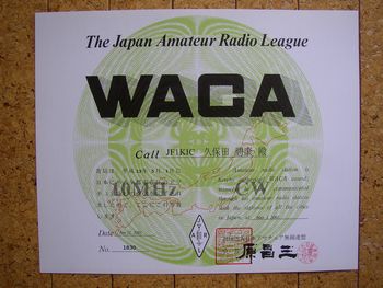 アワード10MHｚ-WACA